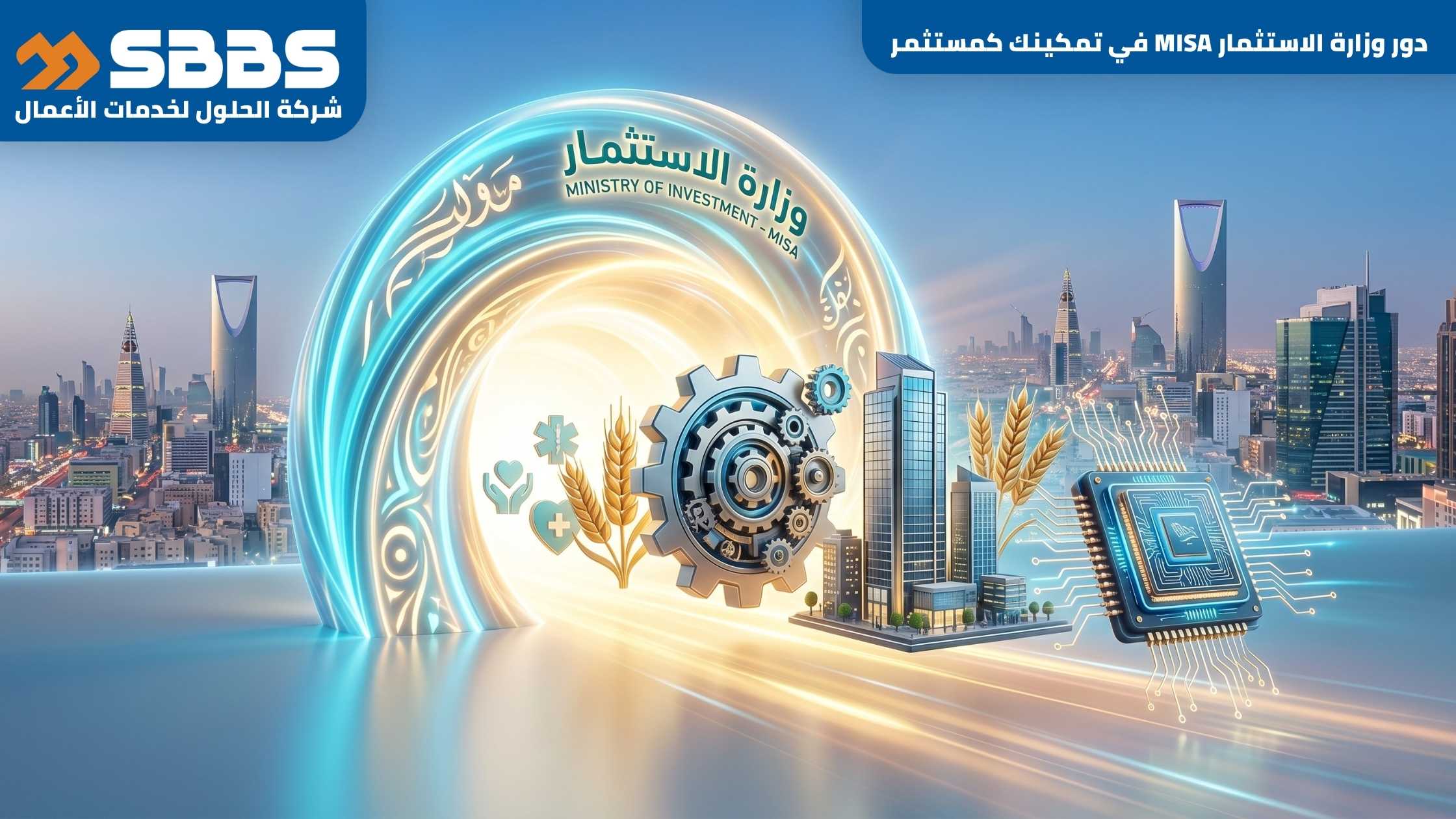 دور وزارة الاستثمار MISA في تمكينك كمستثمر